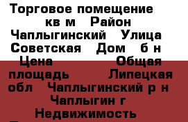 Торговое помещение 65.7 кв.м › Район ­ Чаплыгинский › Улица ­ Советская › Дом ­ б/н › Цена ­ 650 000 › Общая площадь ­ 66 - Липецкая обл., Чаплыгинский р-н, Чаплыгин г. Недвижимость » Помещения продажа   . Липецкая обл.